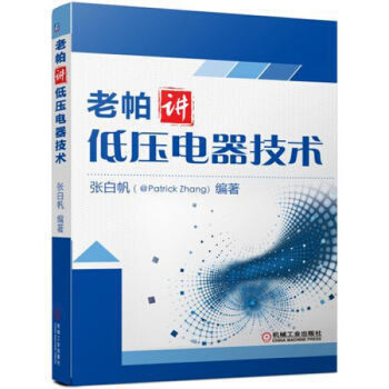 老帕講低壓電器技術 張白帆 9787111553687 機械工業齣版社