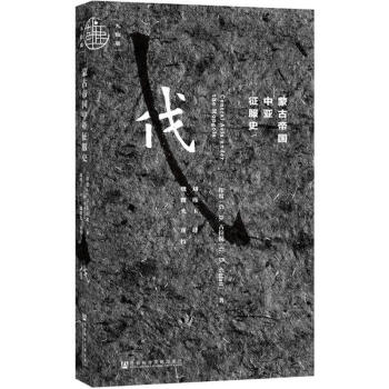 濛古帝國中亞徵服史 pdf epub mobi 下载