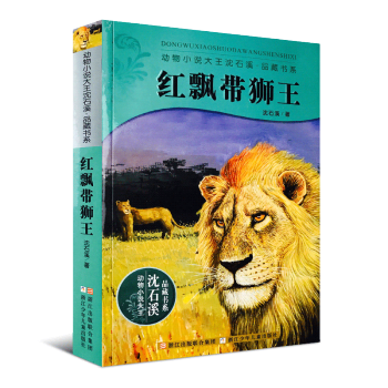 動物小說大王瀋石溪品藏書係紅飄帶獅王 兒童書8-12周歲兒童文學三四五六年級小學生課外書 pdf epub mobi 電子書 下載