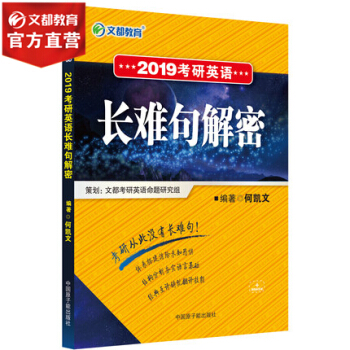 【现货】文都考语 何凯文 2019考研英语长难句解密 考研英语词汇语法抓分攻略词汇语法 pdf epub mobi 下载