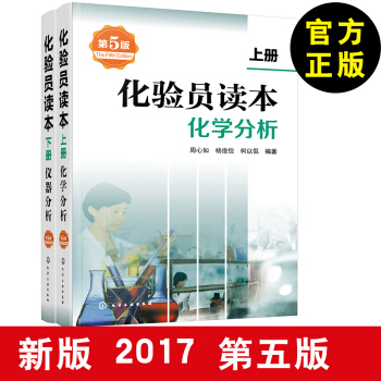 2017新版 化驗員讀本(上)+（下）化學分析+儀器分析(第五版) 化驗室常用電器設備 pdf epub mobi 電子書 下載