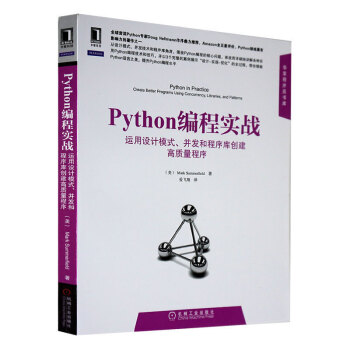 Python編程實戰：運用設計模式、並發和程序庫創建高質量程序 pdf epub mobi 電子書 下載