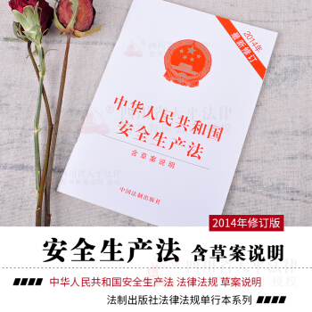 正版 2018可用 2014年中华人民共和国安全生产法-含草案说明(修订版) pdf epub mobi 下载