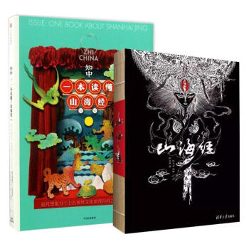 山海經/清華大學+知中/一本讀懂<山海經> 套裝2冊 pdf epub mobi 下载