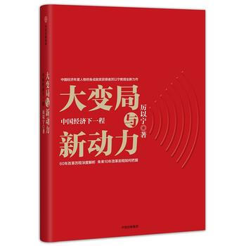 （满58包邮） 大变局与新动力：中国经济下一程 湖北新华书店 2017 pdf epub mobi 下载