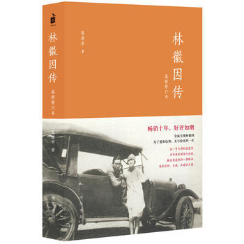 （滿58包郵） 林徽因傳(新修訂本) 湖北新華書店 pdf epub mobi 電子書 下載