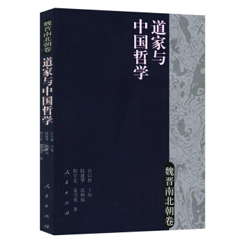 道傢與中國哲學(魏晉南北朝捲) pdf epub mobi 電子書 下載