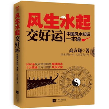 风生水起交好运：中国风水知识一本通 pdf epub mobi 下载