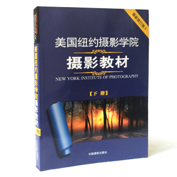 瑕疵现货 美国纽约摄影学院摄影教材(下册) 摄影教程 pdf epub mobi 下载