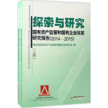 探索與研究國有資産監管和國有企業改革研究報告.2014-2015 pdf epub mobi 下载