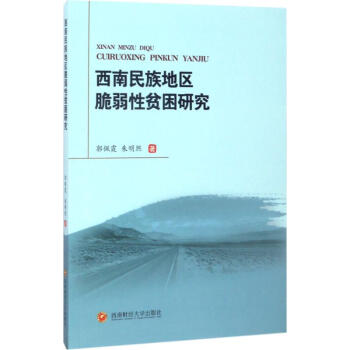 西南民族地区脆弱性贫困研究 pdf epub mobi 下载