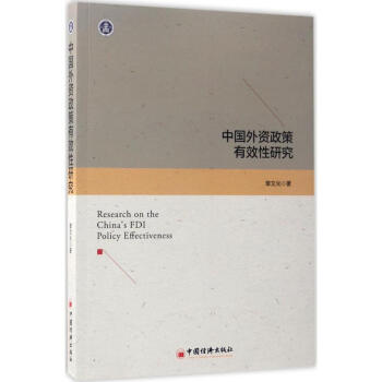 中国外资政策有效性研究