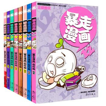 暴走漫画5-12册 套装8册 动漫卡通 爆笑校园全集 爆笑王国全套系列 王尼玛漫画 pdf epub mobi 下载