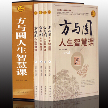 正版方與圓全集方與圓人生智慧課全四冊外圓內方處世哲學人際交往成功勵誌書籍社交技巧說話成功學