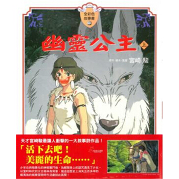 【港颱原版進口】正版:幽靈公主上 宮崎駿 全彩色故事書
