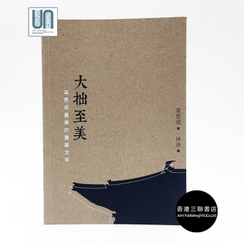 【港台原版进口】正版：大拙至美--梁思成美的建筑文字（第二版） pdf epub mobi 下载