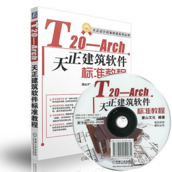 正版全新 T20-Arch天正建筑软件标准教程 天正2016建筑软件从入门到精通 cad2 pdf epub mobi 电子书 下载