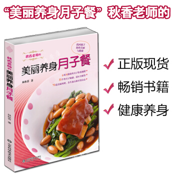 正版包邮 秋香老师的美丽养身月子餐找回属于你的美丽与健康 林秋香著 pdf epub mobi 电子书 下载