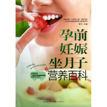 孕前妊娠坐月子营养百科/亲亲乐读系列 pdf epub mobi 电子书 下载