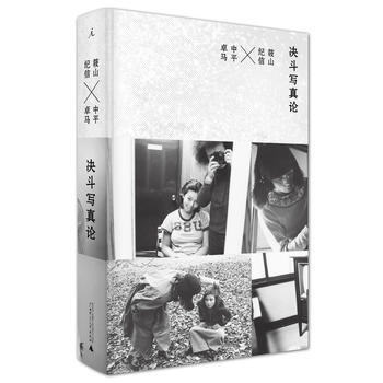 理想国：决斗写真论（第17版） （日）筱山纪信，（日）中平卓马 著 pdf epub mobi 下载