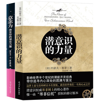 潛意識的力量意念力成功勵誌激發無限潛能提高情商職場社交人際溝通能力人生哲學情緒管理控製讀物勵誌共2冊 pdf epub mobi 下载