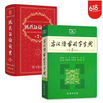 現代漢語詞典第7版精裝+古漢語常用字字典第5版 學生學習古詩文文言文的