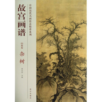 故宮畫譜(山水捲雜樹)/中國曆代名畫技法精講係列 pdf epub mobi 下载