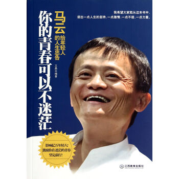你的青春可以不迷茫(马云给年轻人的人生忠告) pdf epub mobi 下载