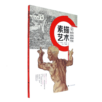 素描艺术-90种开创性教学方法 pdf epub mobi 下载