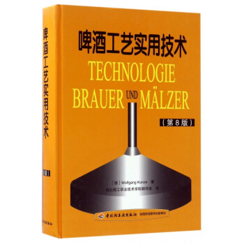 啤酒工藝實用技術(第8版)(精) pdf epub mobi 下载