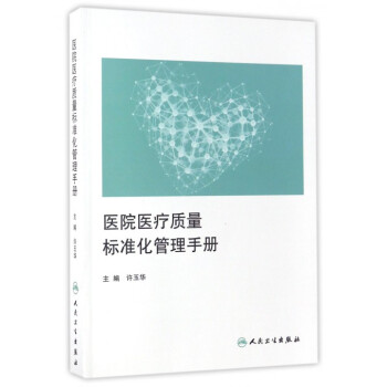 醫院醫療質量標準化管理手冊