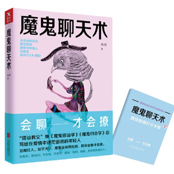 【赠别册】 魔鬼聊天术 阮琦著 会聊才会撩 人际交往 演讲与口才书籍 好好说话 pdf epub mobi 电子书 下载
