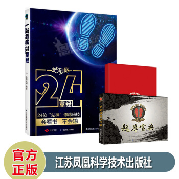 一站到底24二十四章經 題庫寶典24位站神修煉秘技會看書不會輸江蘇衛視官方授權站神筆記 pdf epub mobi 電子書 下載