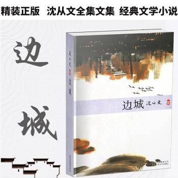 邊城 瀋從文 文學 書籍 小說 中國近現代小說 pdf epub mobi 下载