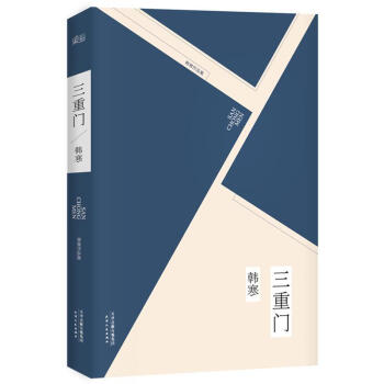 三重門 小說 書籍 青春文學 愛情/情感