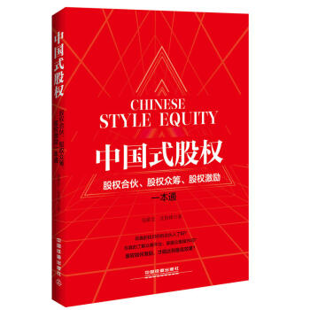 中国式股权 股权合伙 股权众筹 股权激励一本通 团队建设管理企业公司管理类书籍 合伙人制度 pdf epub mobi 下载