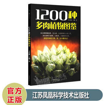 1200种多肉植物图鉴 养花卉花艺盆景栽植培养技巧常见多肉植物生活家庭的花园养花 多肉书籍 pdf epub mobi 下载