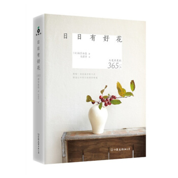 日日有好花 雨宫由佳著 花草串起的日历 一日一花 经典花道作品集 pdf epub mobi 下载