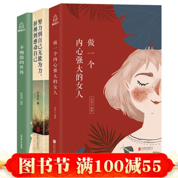 女性勵誌 人生哲學不抱怨的世界+做一個內心強大的女人+努力到無能為力,拼搏到感動自己全3冊 pdf epub mobi 電子書 下載