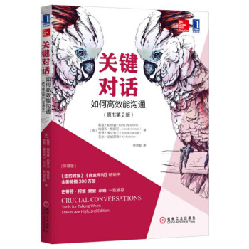 關鍵對話 如何高效能溝通 原書第2版 珍藏版 人際交際溝通心理學 演講與口纔訓練書籍教程