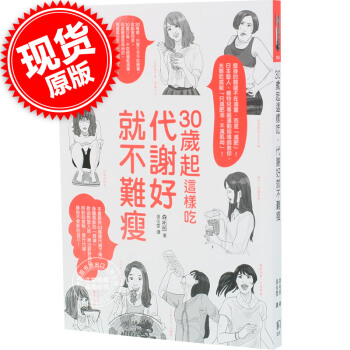 [现货]30岁起这样吃，代谢好就不难瘦 港台原版 三十岁起这样吃 塑身美妆 瘦身美体 pdf epub mobi 下载