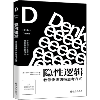 隐性逻辑：教你快速切换思考方式 pdf epub mobi 电子书 下载