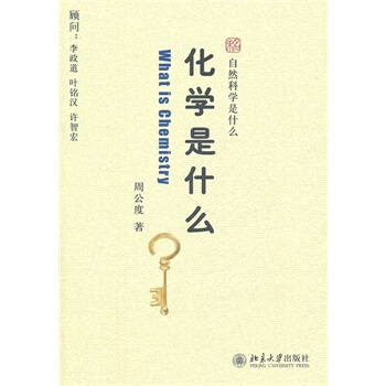 化学是什么 pdf epub mobi 电子书 下载