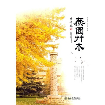 燕园草木 pdf epub mobi 电子书 下载