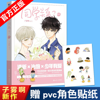 现货正版 同学关系?3第三册 子雾啊著 动漫书籍 pdf epub mobi 下载