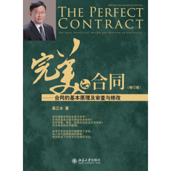 完美的閤同--閤同的基本原理及審查與修改(增訂版) pdf epub mobi 下载