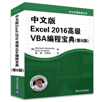 包郵 中文版Excel 2016高級VBA編程寶典（第8版）excel2016應用大全教 pdf epub mobi 下载
