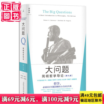 大問題-簡明哲學導論-(第九版) [美] 羅伯特·所羅門 pdf epub mobi 電子書 下載