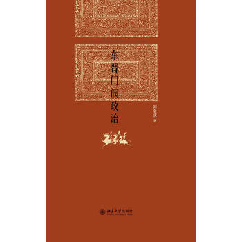 東晉門閥政治(田餘慶著) pdf epub mobi 下载