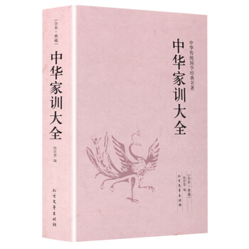 中华家训大全 颜氏家训帝范温公家范袁氏世范了凡四训 庭训格言圣谕广训 朱子家训 古典文学书籍